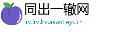 同出一辙网